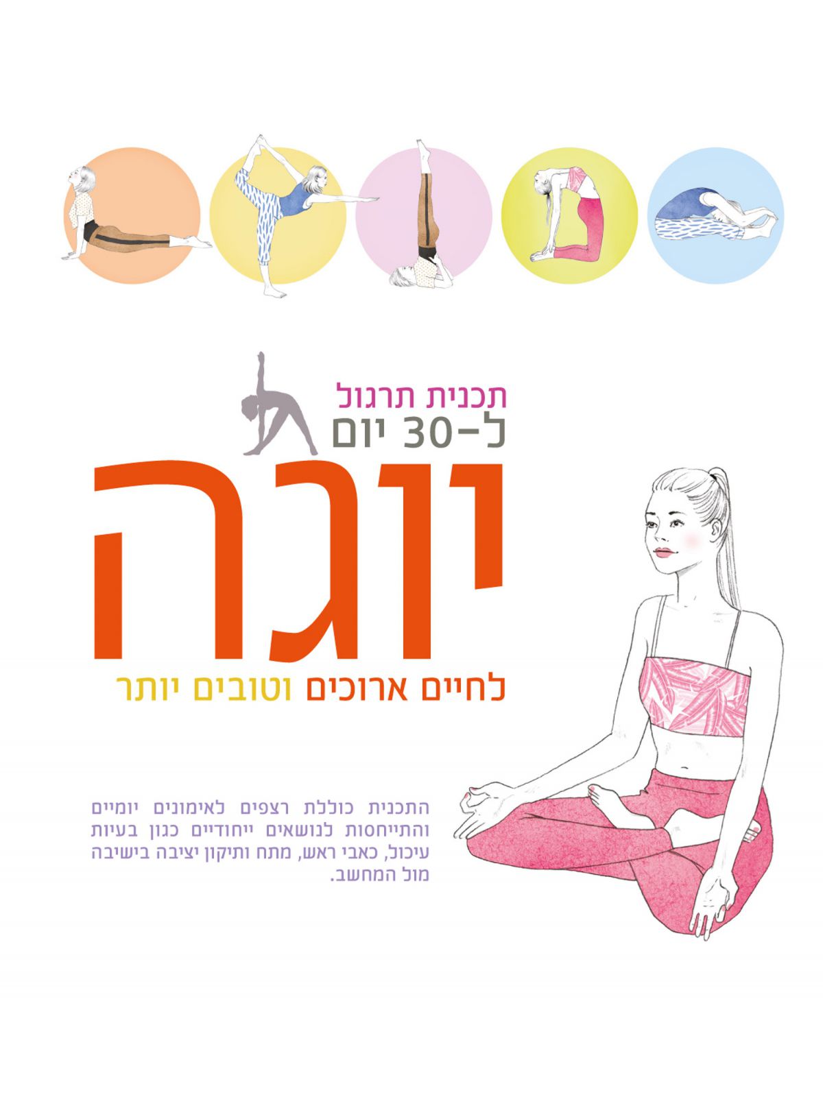 תכנית תרגול ל 30 יום יוגה