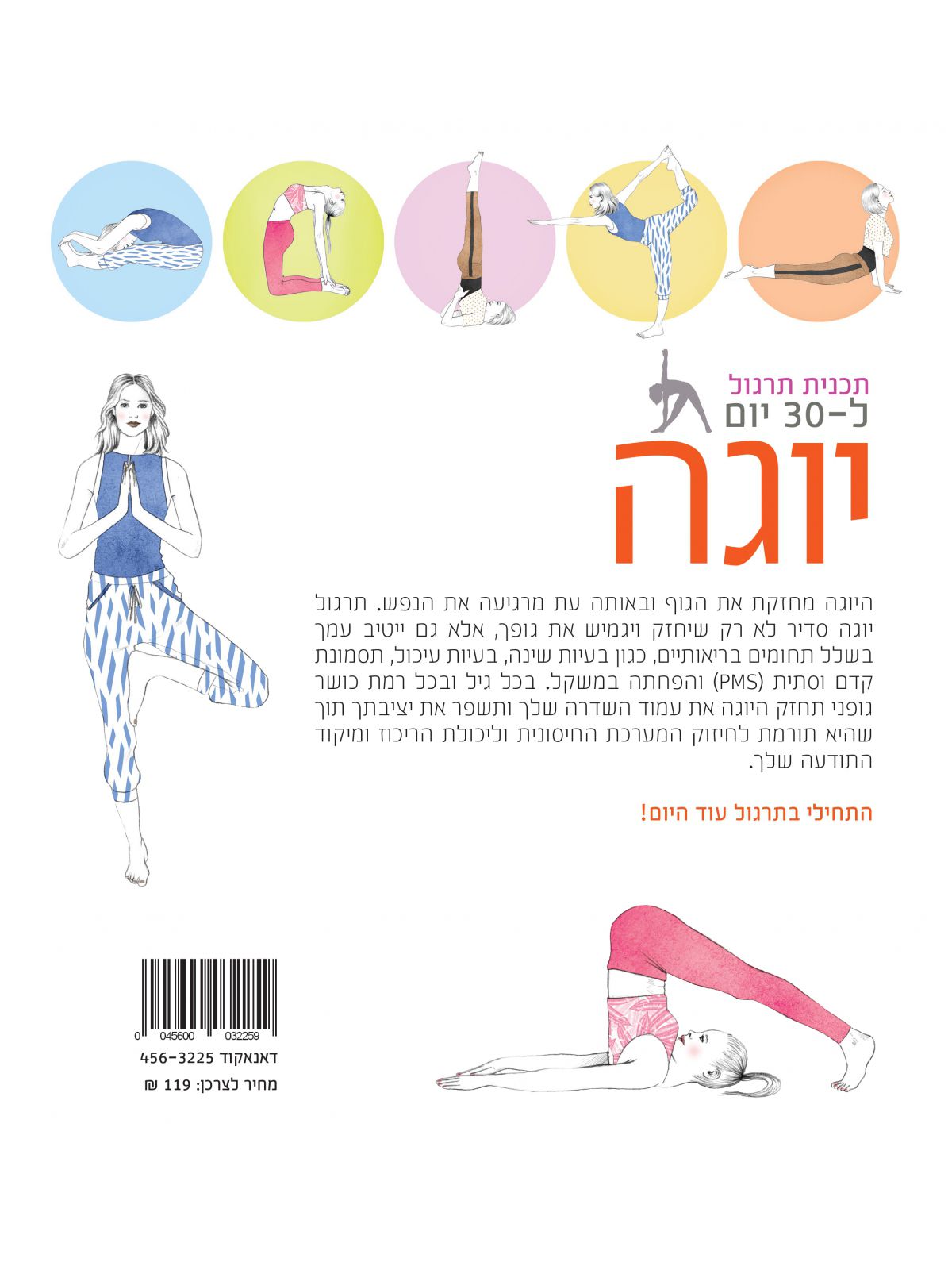 תכנית תרגול ל 30 יום יוגה