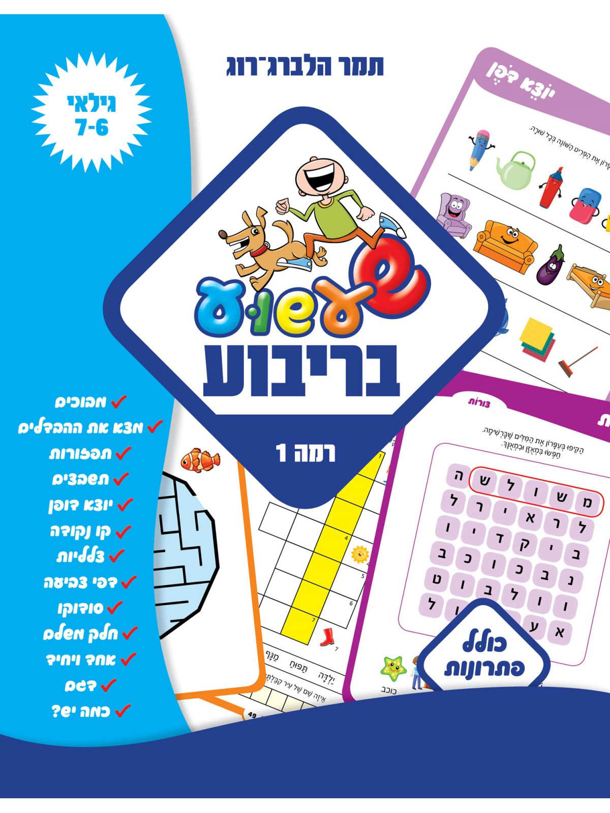 שעשוע בריבוע רמה 1 גילאי 7-6