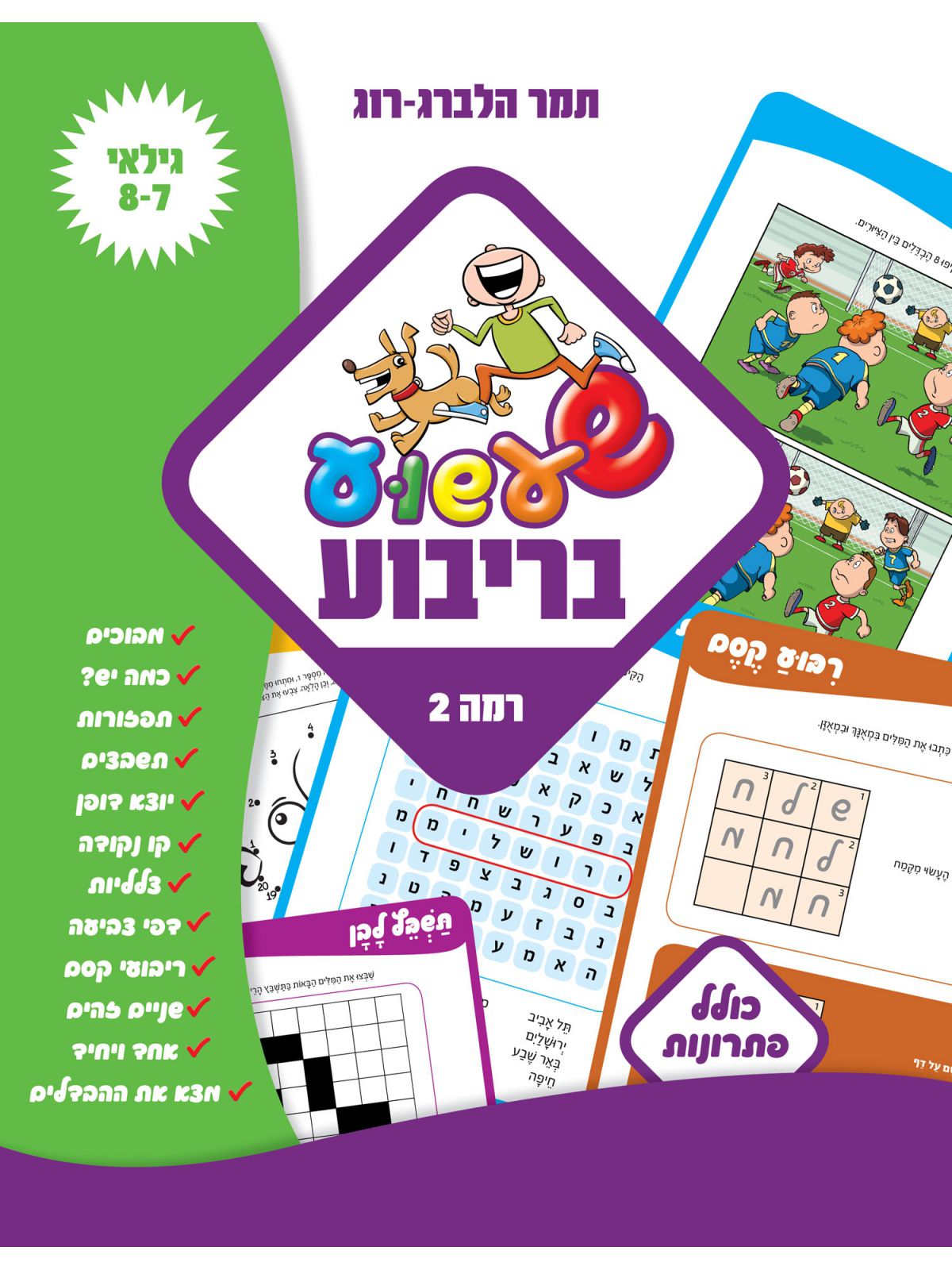 שעשוע בריבוע רמה 2 גילאי 8-7
