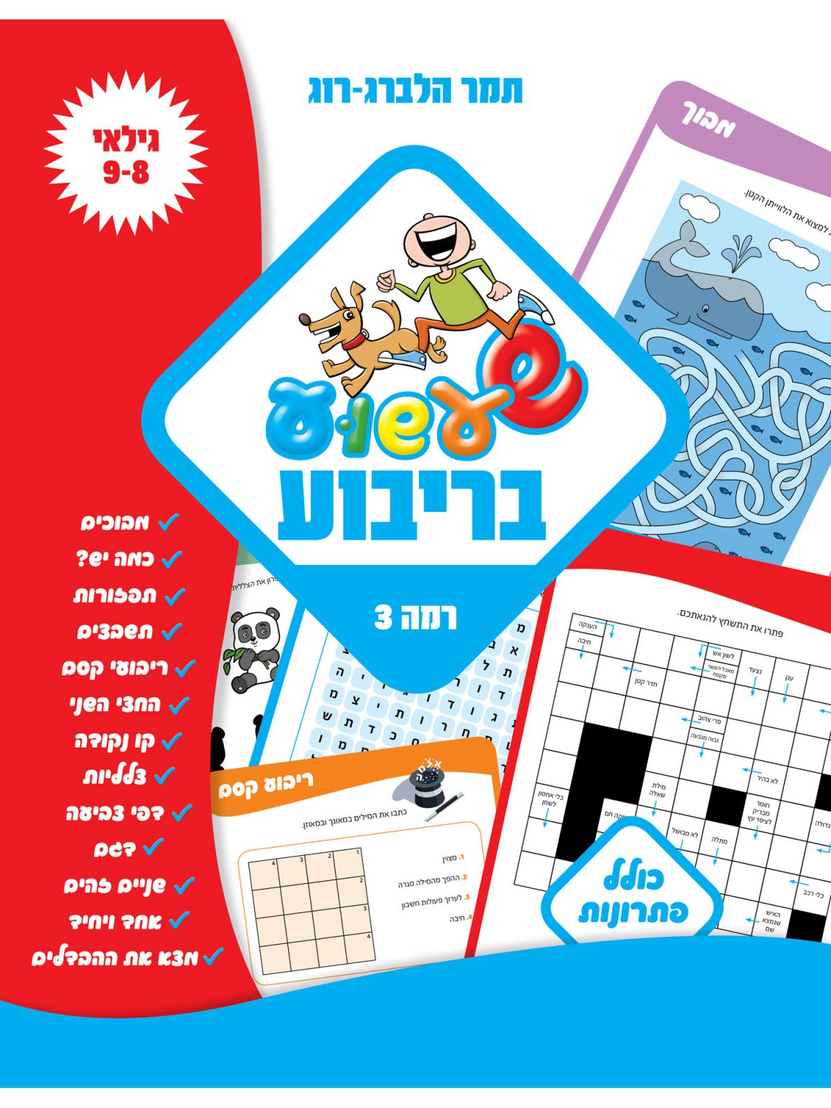 שעשוע בריבוע רמה 3 גילאי 9-8