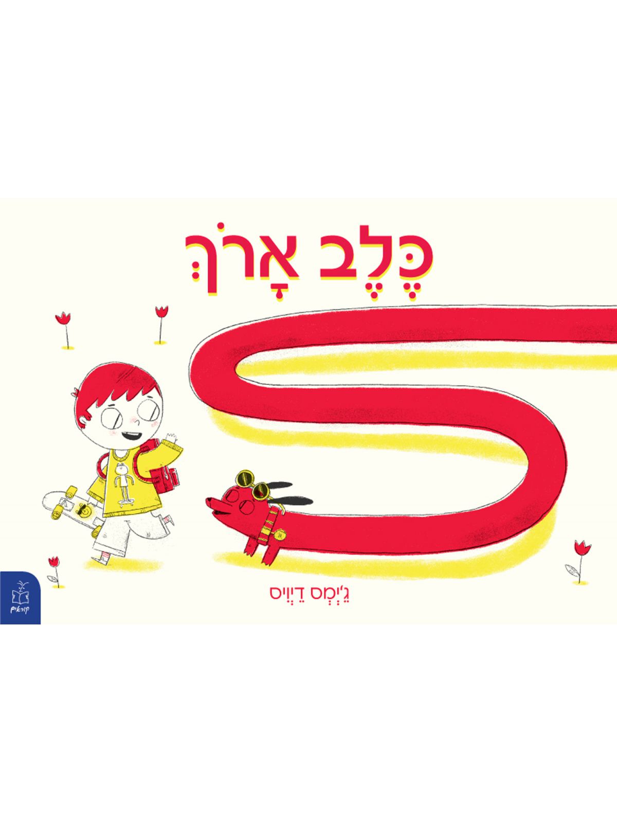 כלב ארך