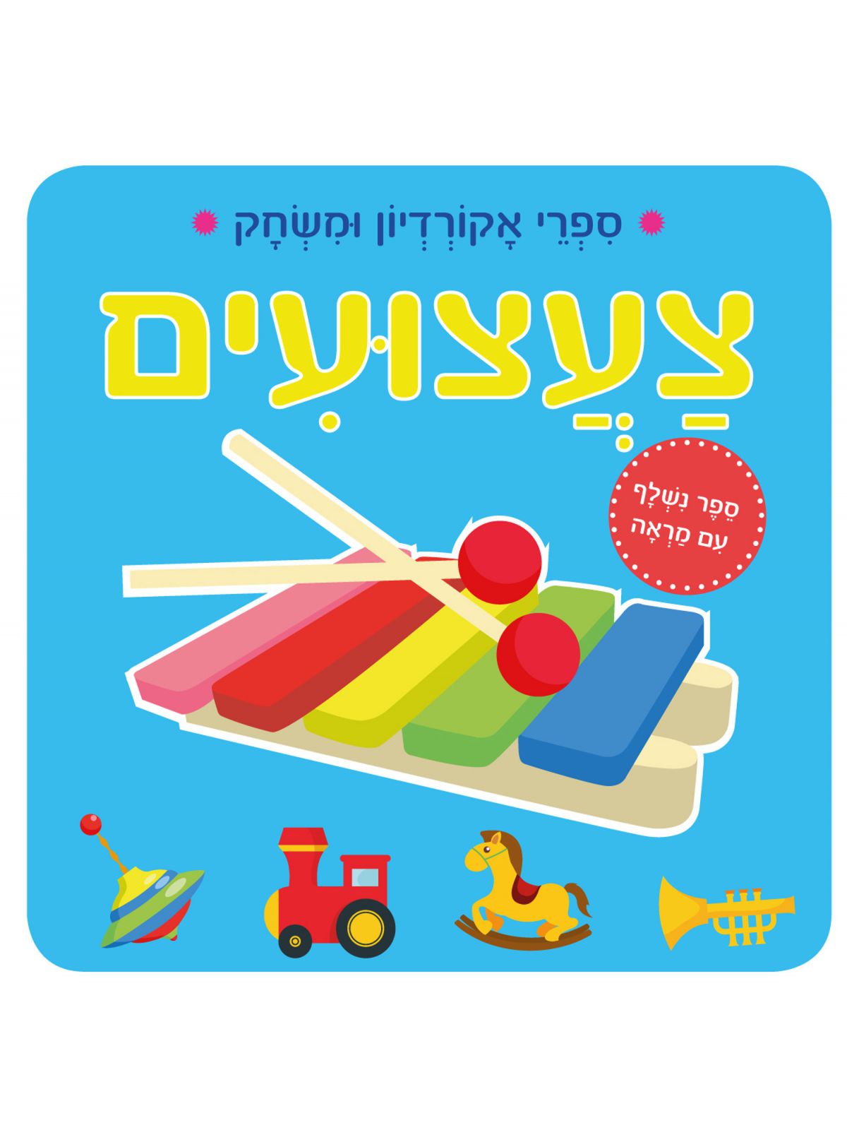 ספרי אקורדיון ומשחק צעצועים