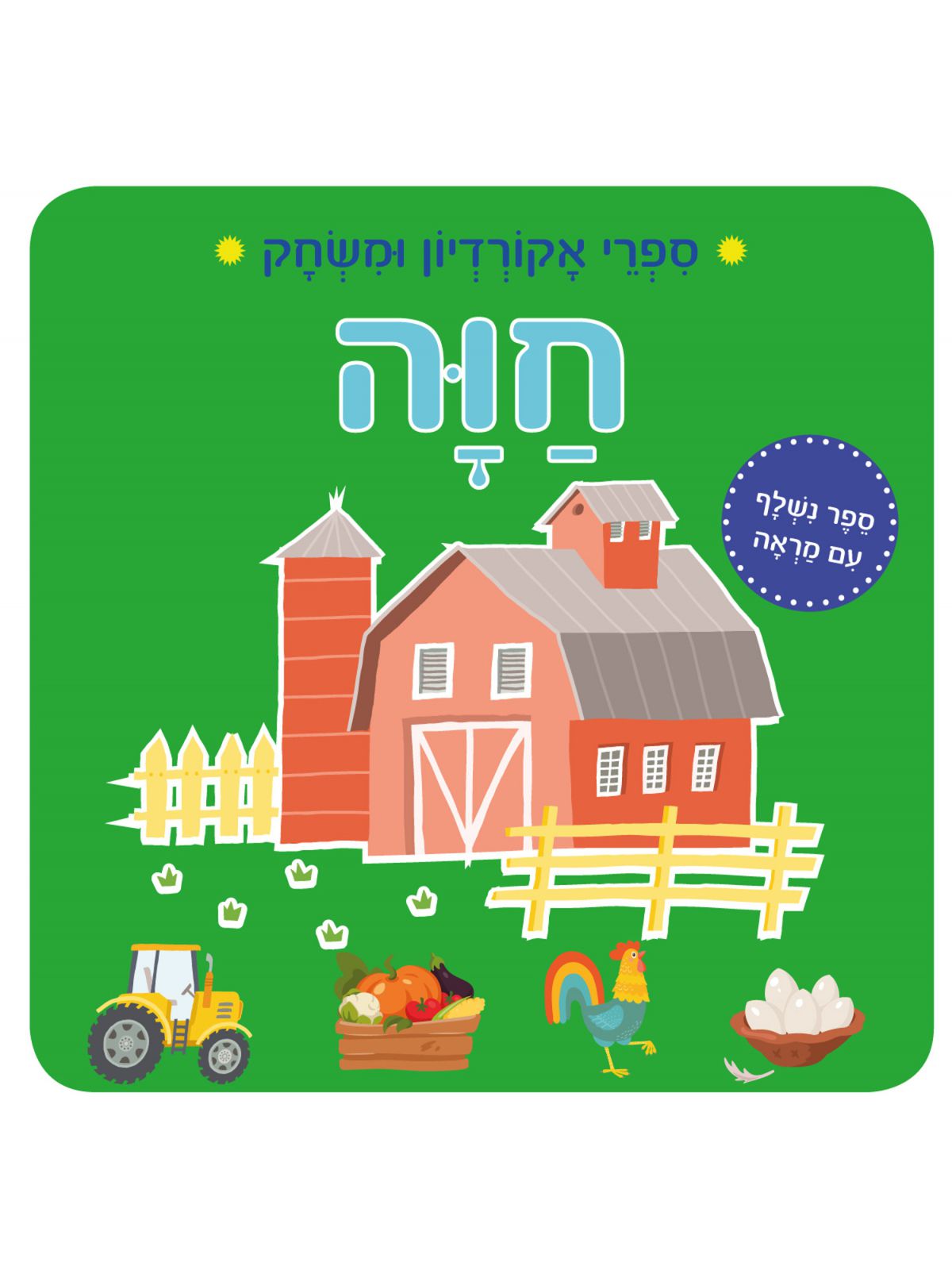 ספרי אקורדיון ומשחק חוה