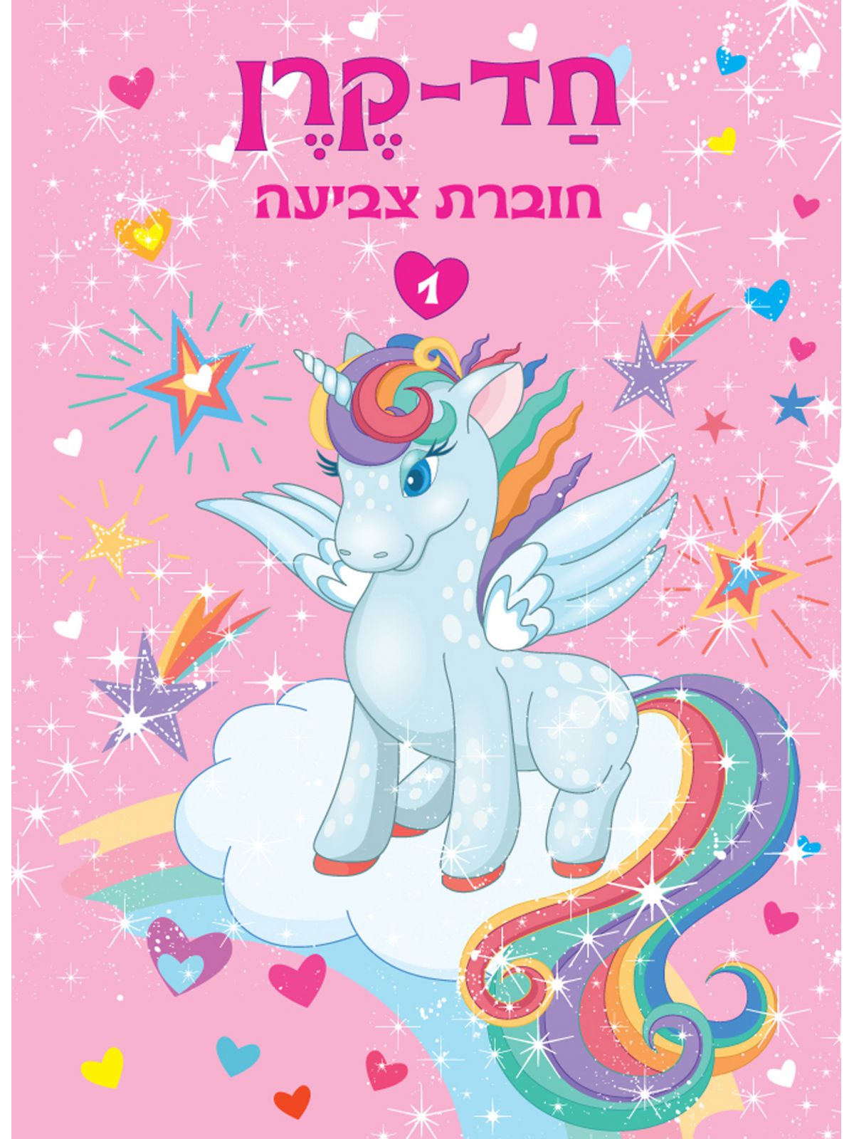 חד קרן 1 חוברת צביעה