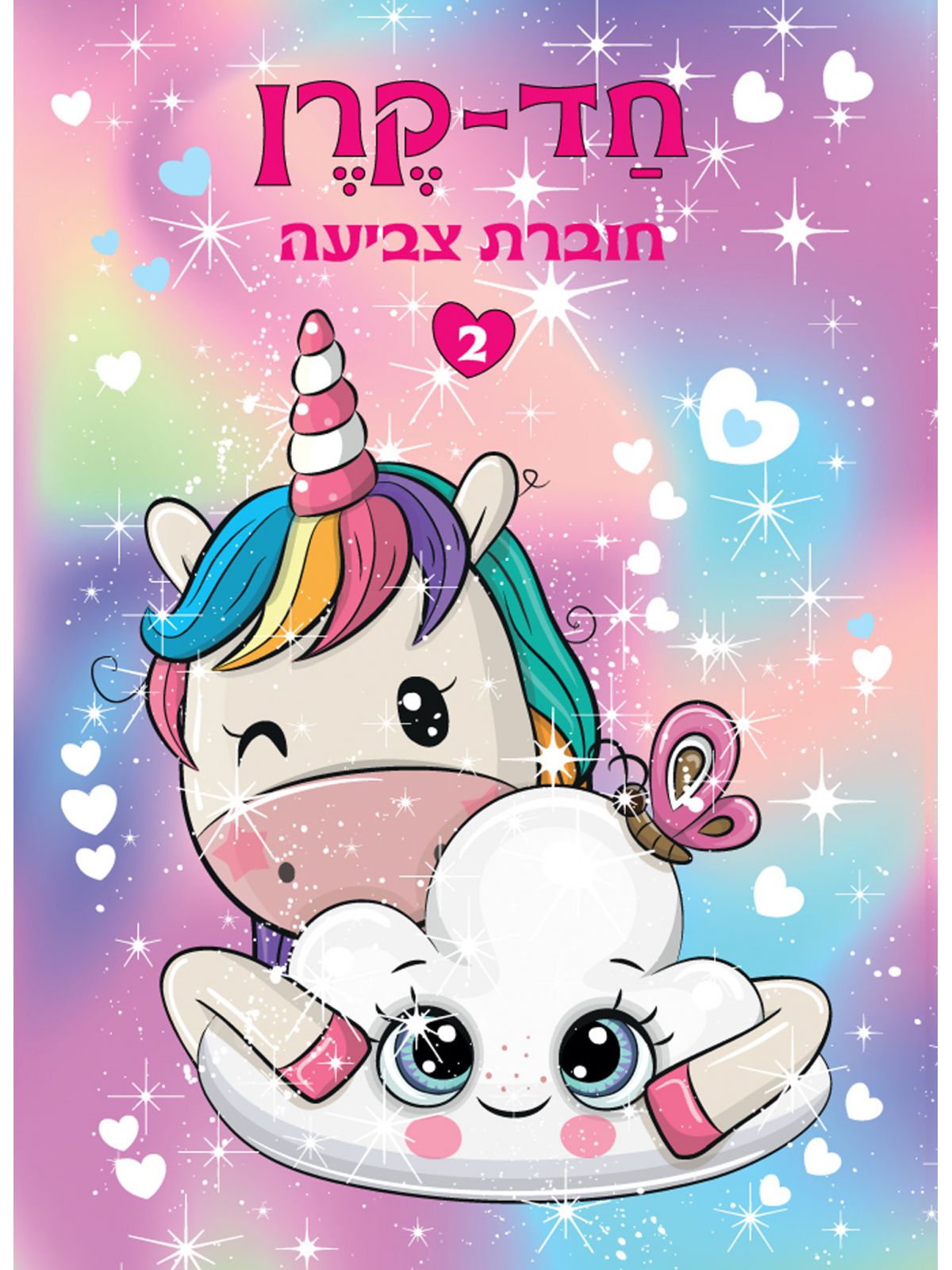 חד קרן 2 חוברת צביעה