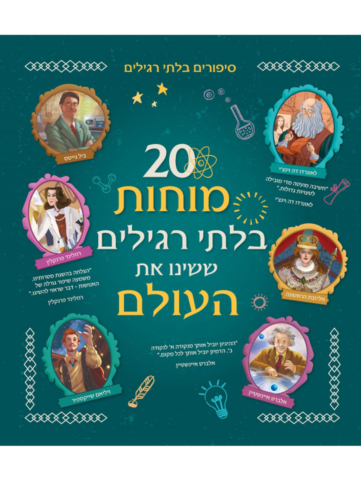 עשרים מוחות בלתי רגילים ששינו את העולם