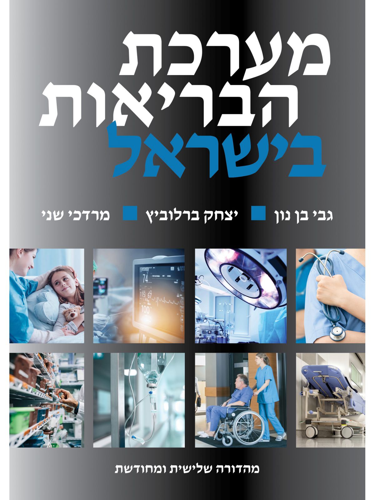 מערכת הבריאות בישראל מהדורה שלישית ומחודשת