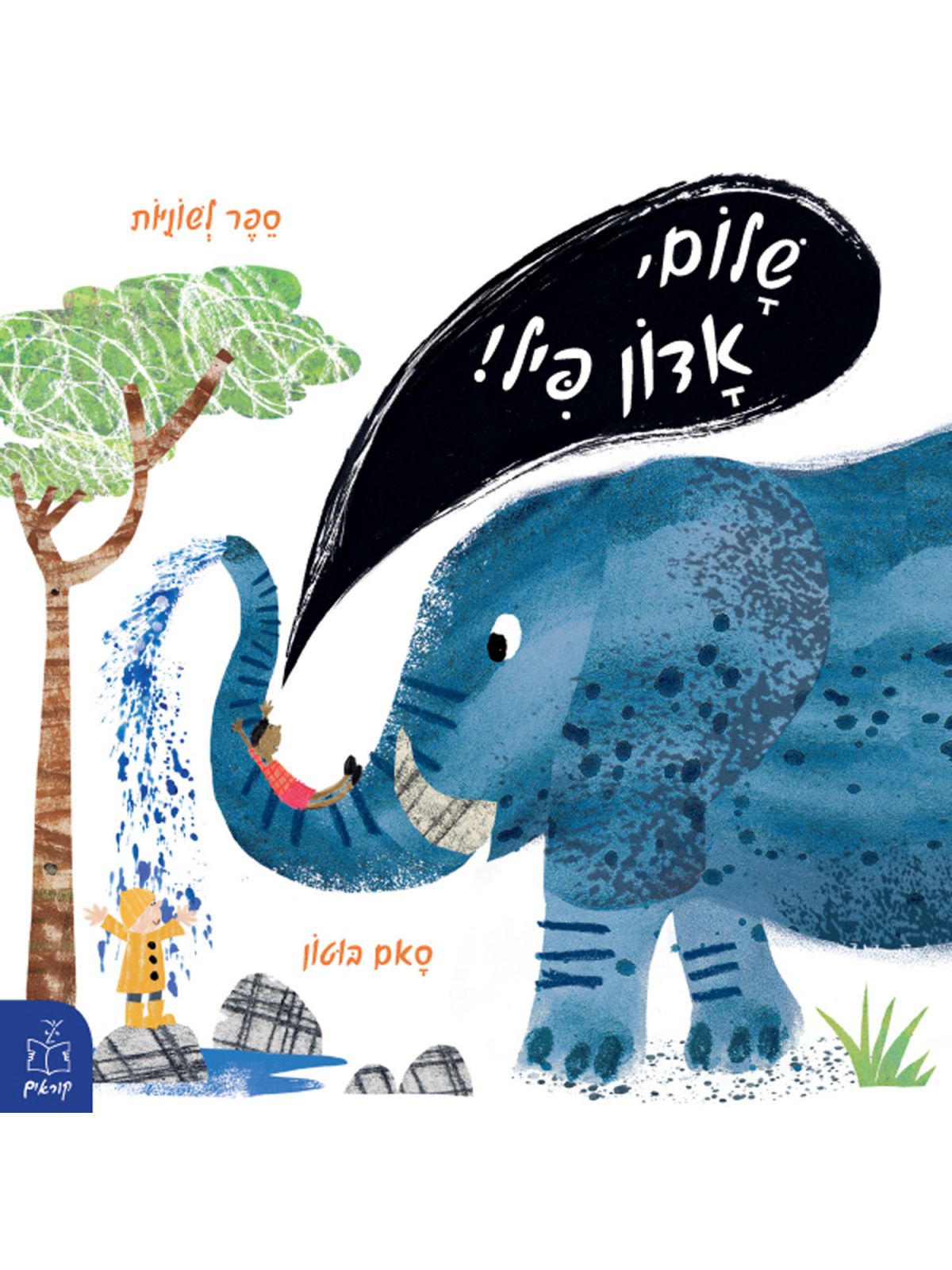 שלום אדון פיל ספר לשוניות