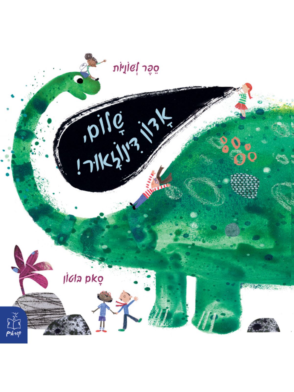 שלום אדון דינוזאור ספר לשוניות