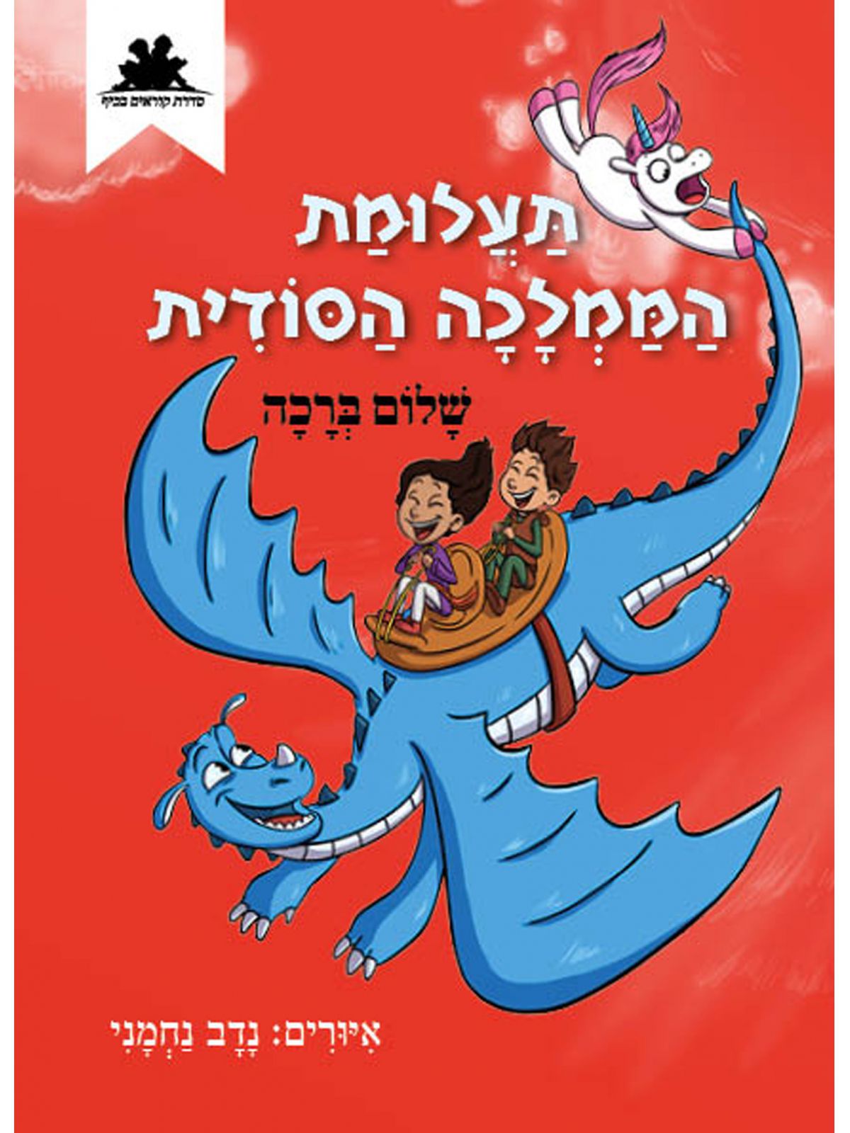 תעלומת הממלכה הסודית   קוראים בכיף 3