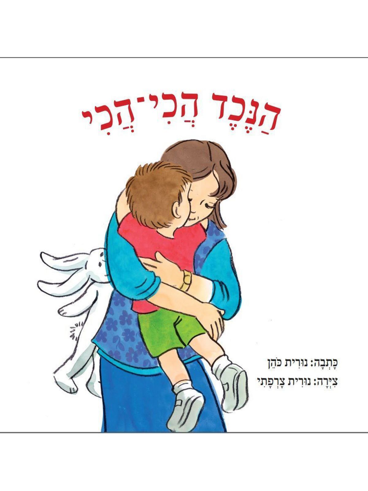 הנכד הכי הכי