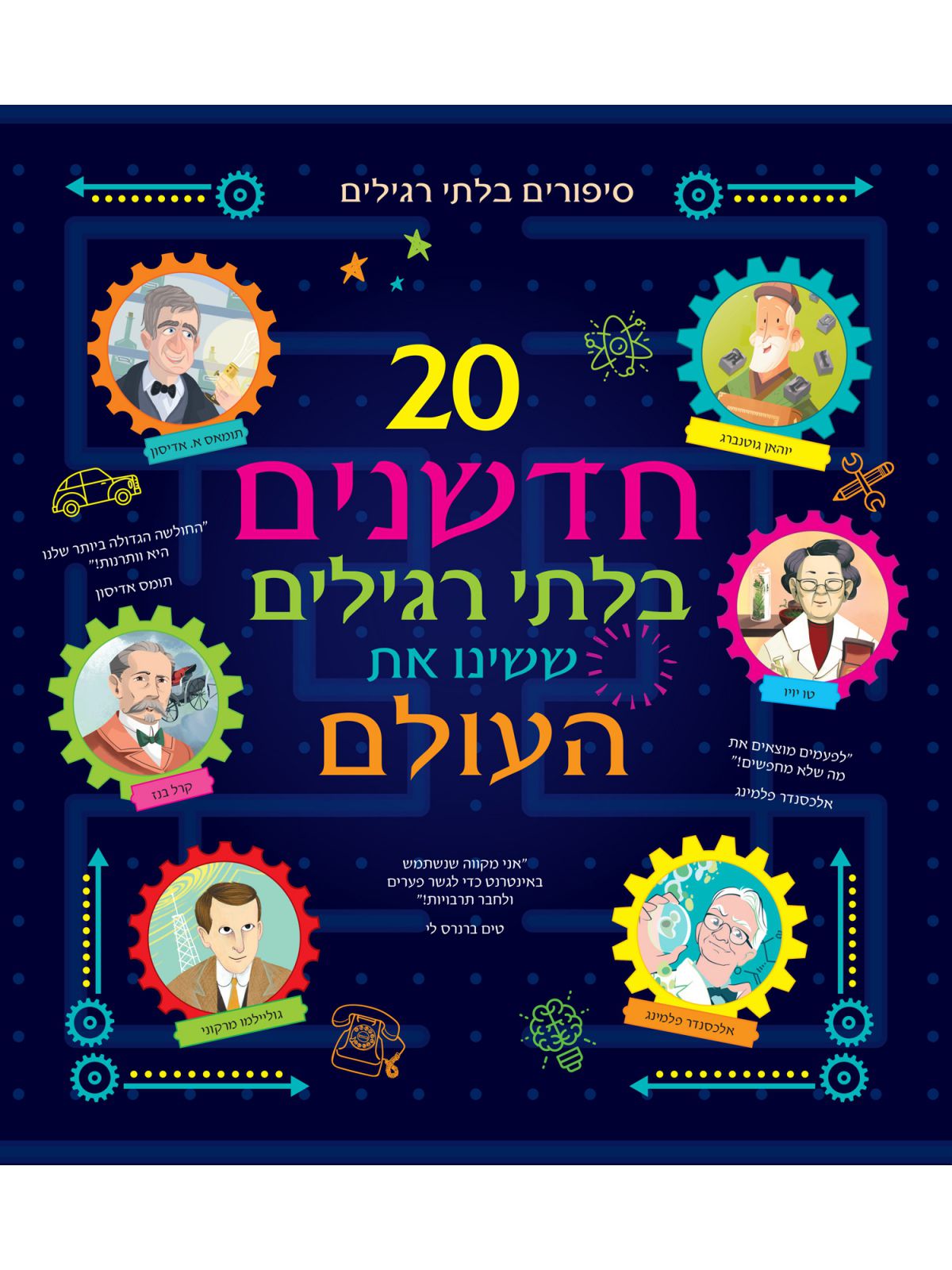 עשרים חדשנים בלתי רגילים ששינו את העולם