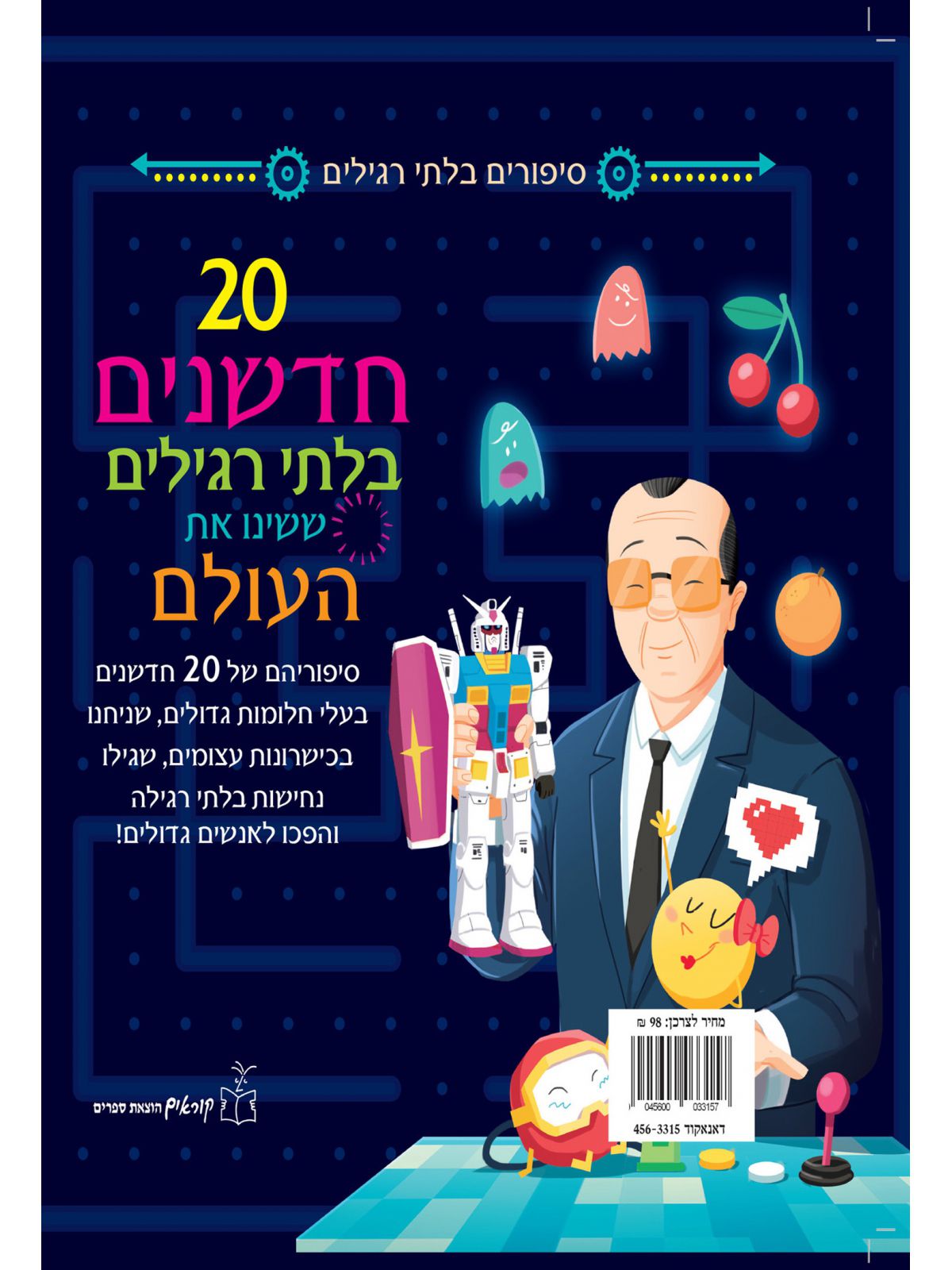 עשרים חדשנים בלתי רגילים ששינו את העולם