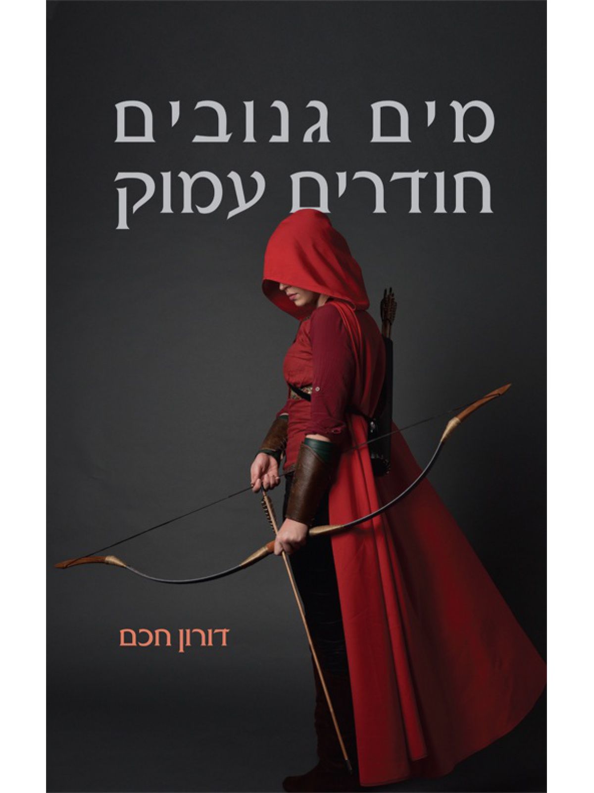 מים גנובים חודרים עמוק