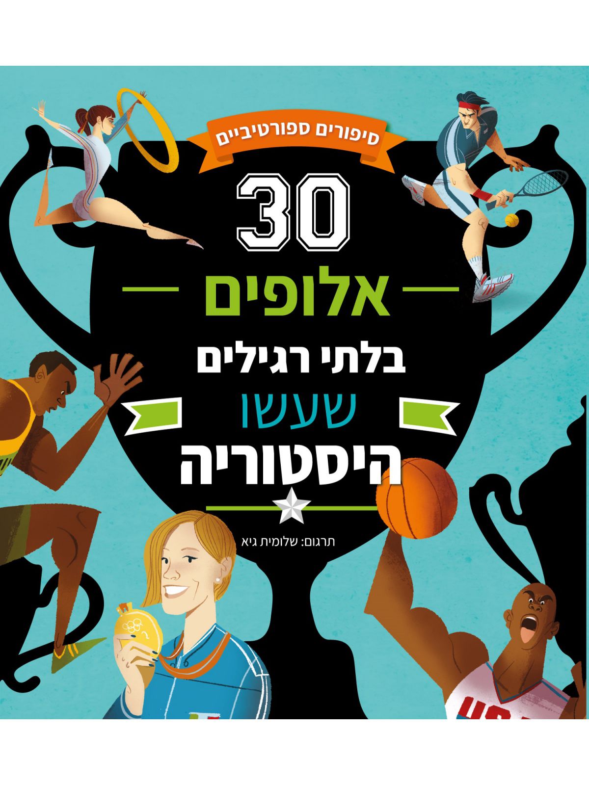 שלושים אלופים בלתי רגילים שעשו היסטוריה