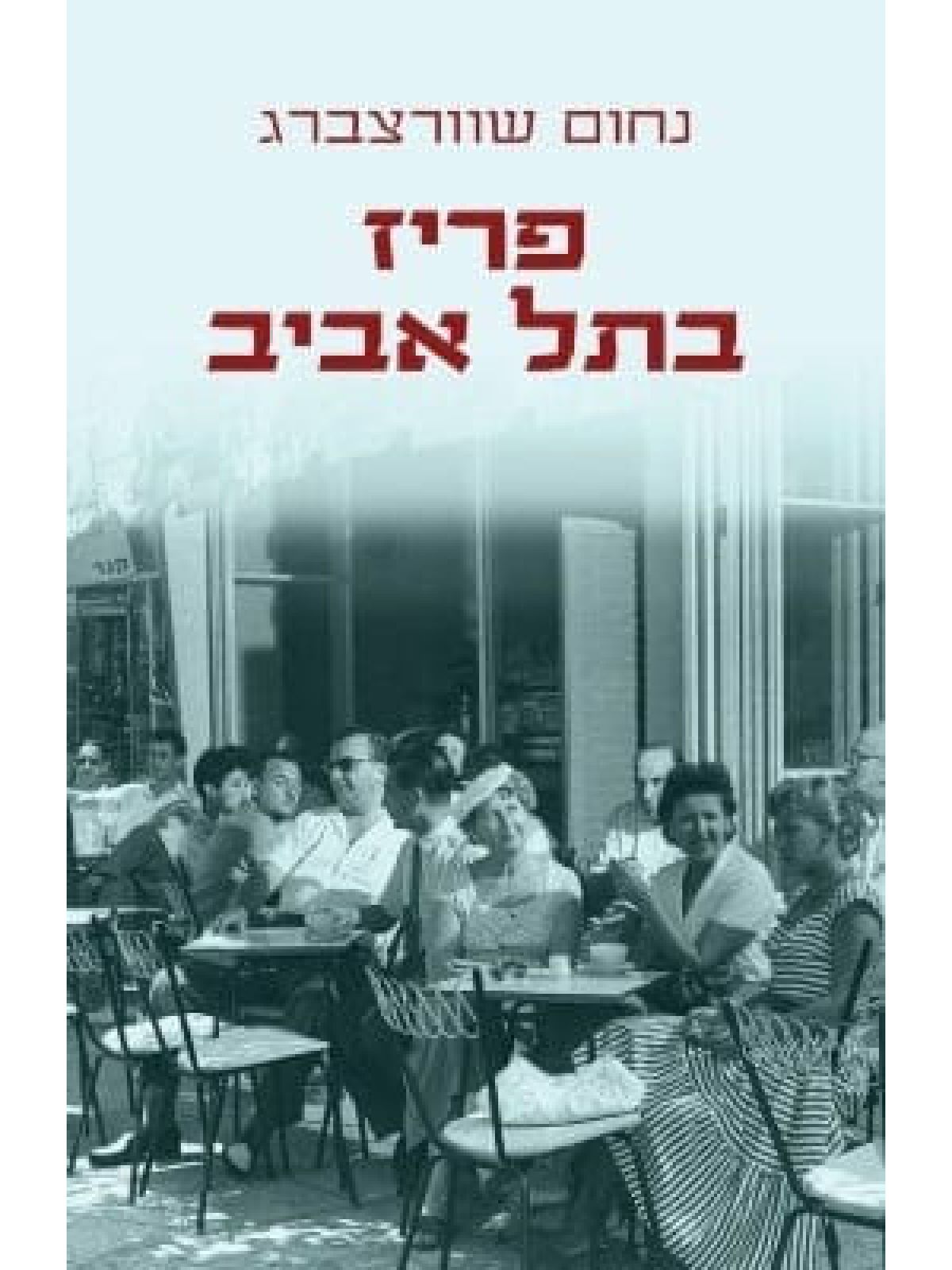 פריז בתל אביב