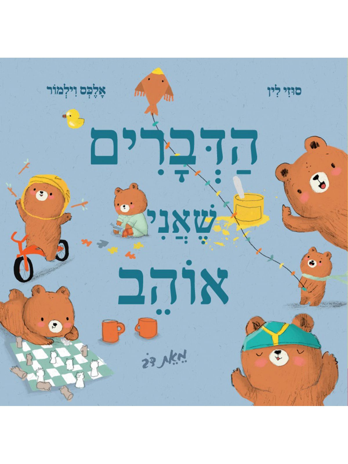 הדברים שאני אוהב