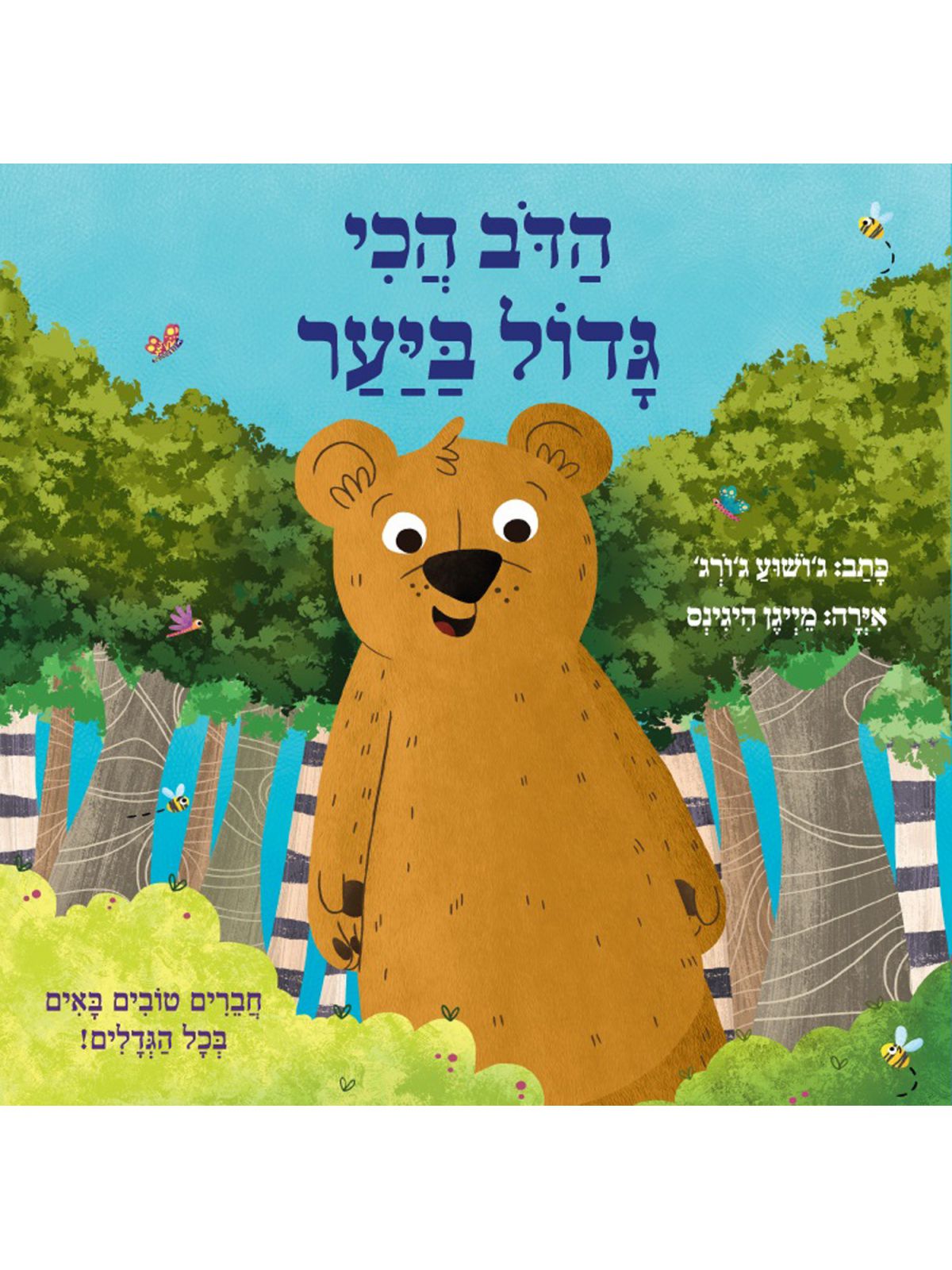 הדב הכי גדול ביער