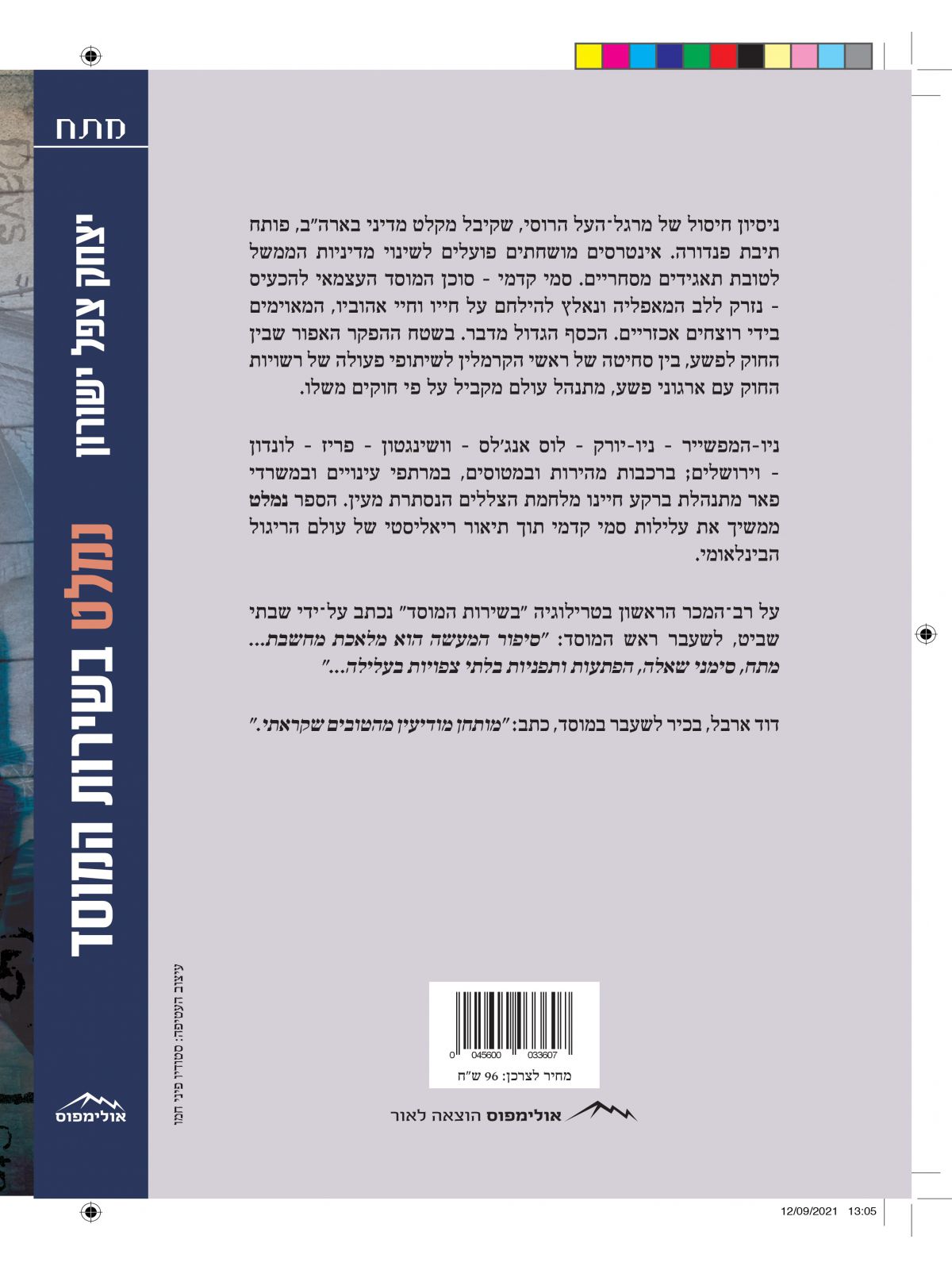 נמלט בשירות המוסד