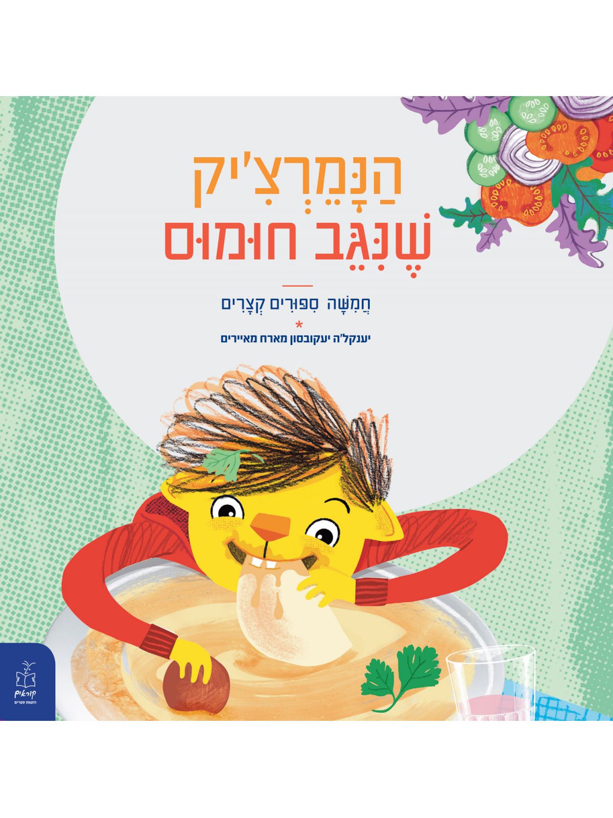 הנמרצ’יק שנגב חומוס