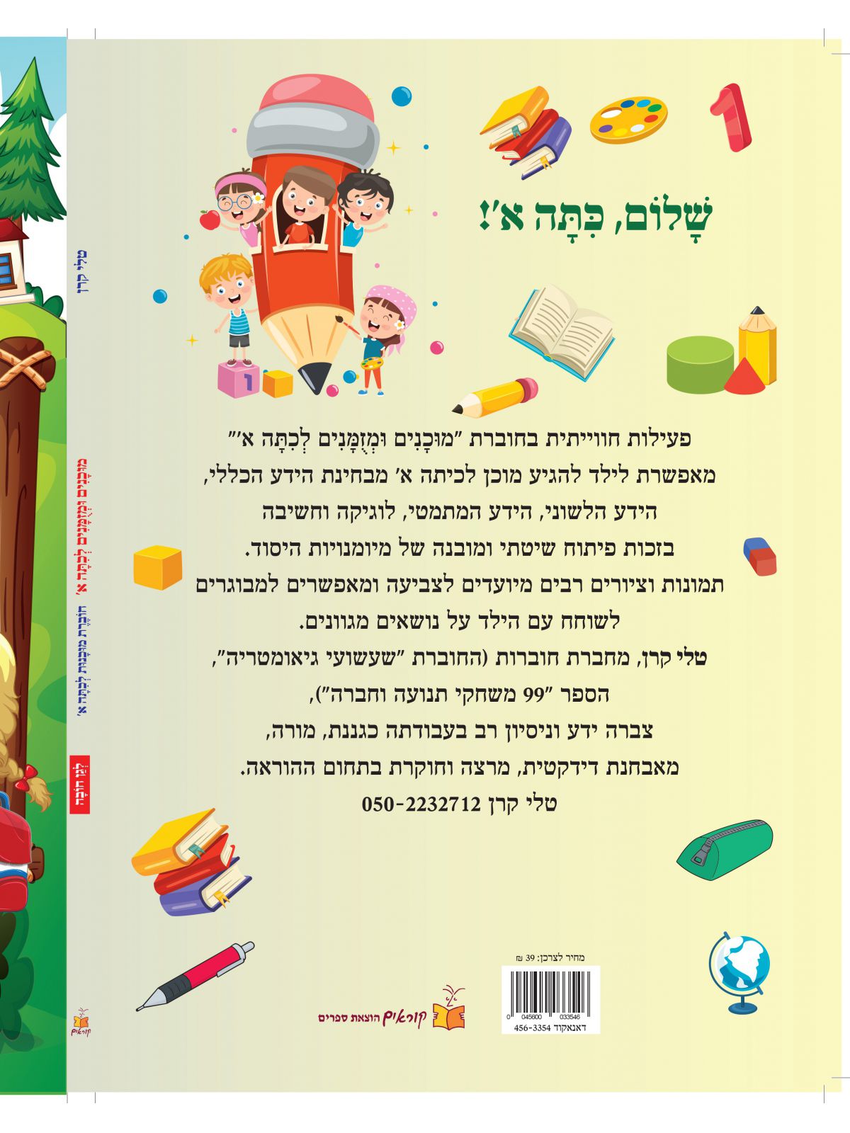 מוכנים ומזומנים לכיתה א חוברת מוכנות לכיתה א’