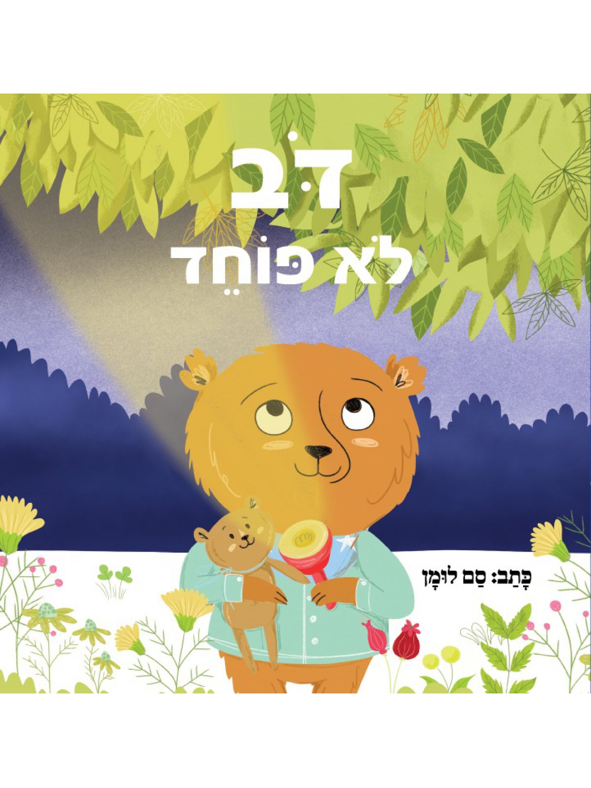 דב לא פוחד