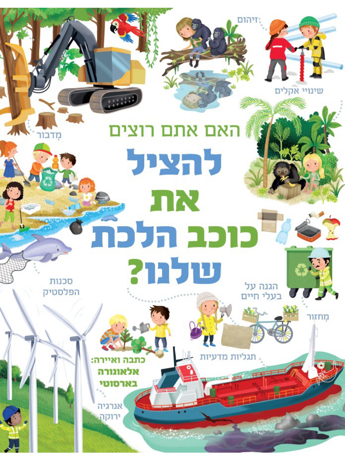 האם אתם רוצים להציל את כוכב הלכת שלנו?