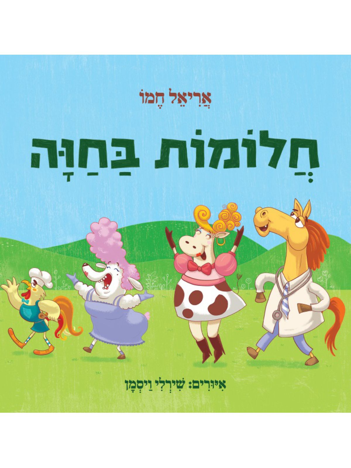 חלומות בחוה