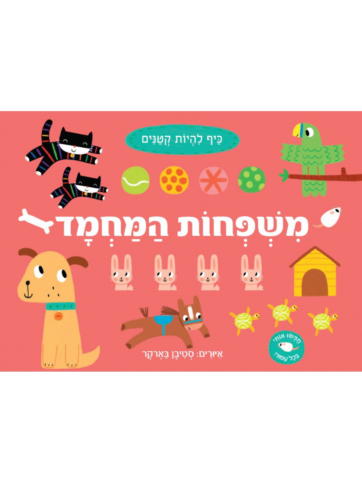 כיף להיות קטנים משפחות המחמד