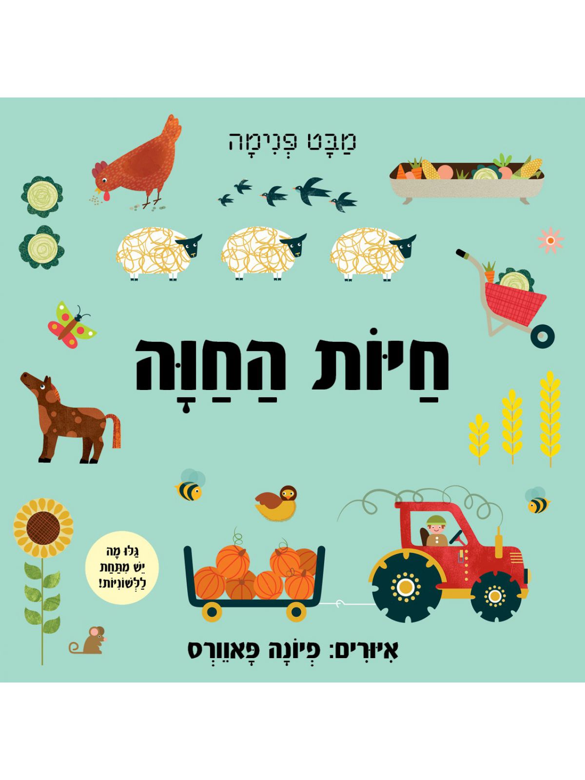 מבט פנימה חיות החוה