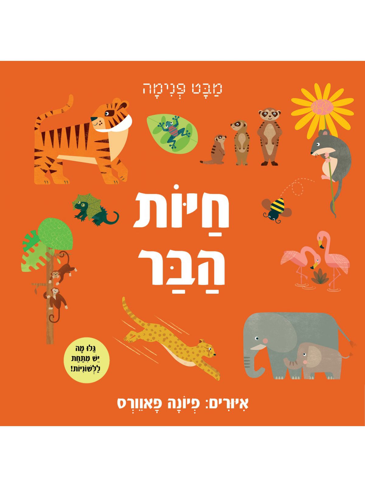 מבט פנימה חיות הבר