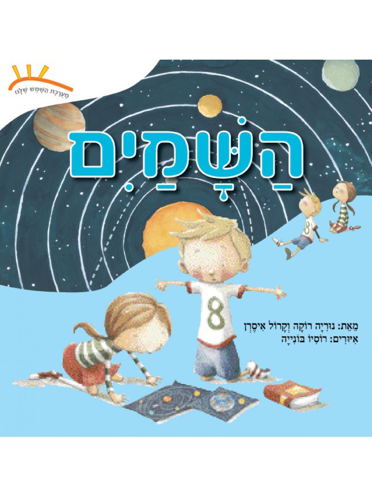 השמים      מערכת השמש שלנו