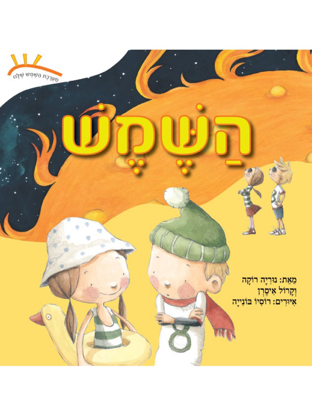 השמש      מערכת השמש שלנו