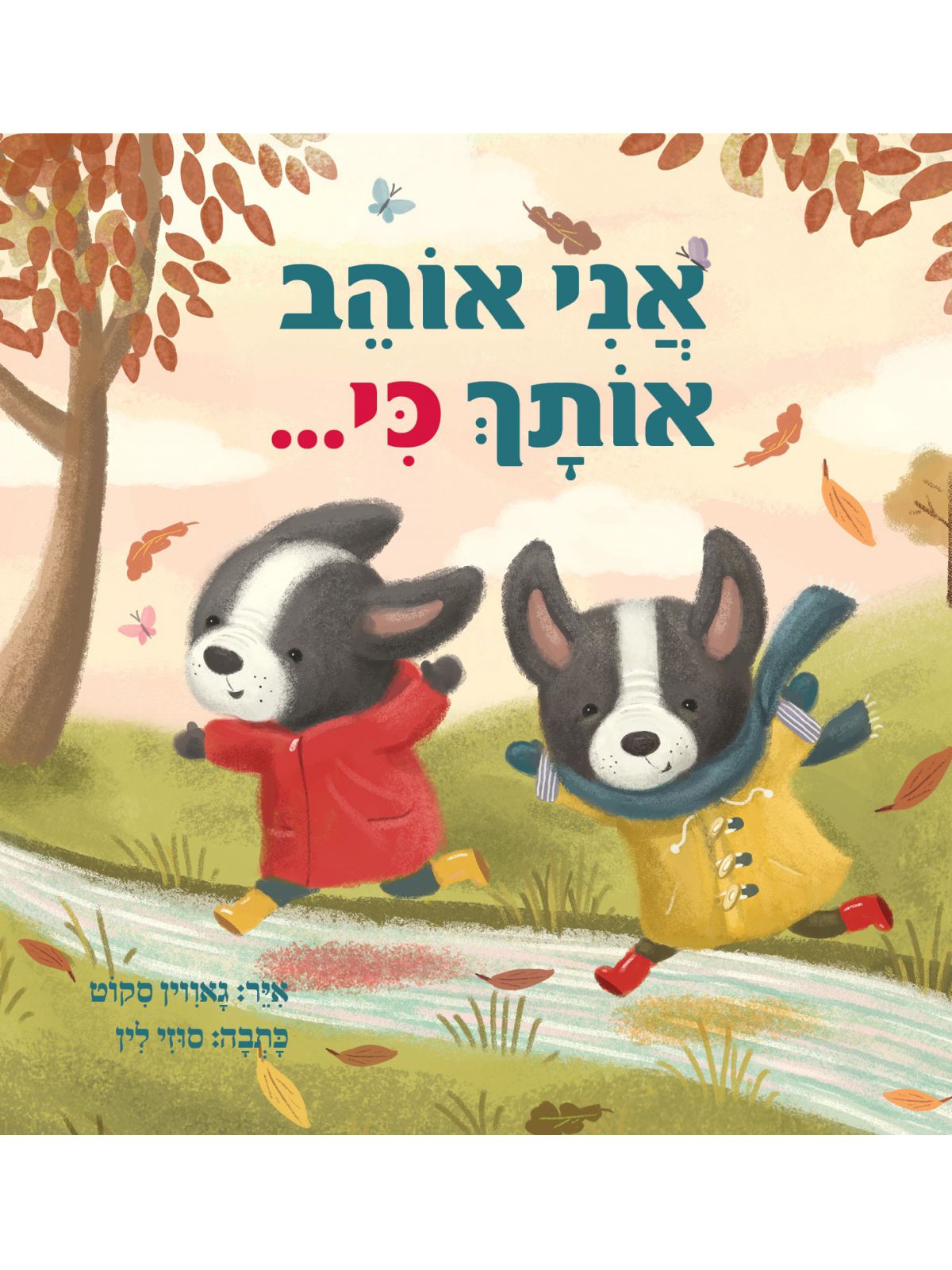 אני אוהב אותך כי
