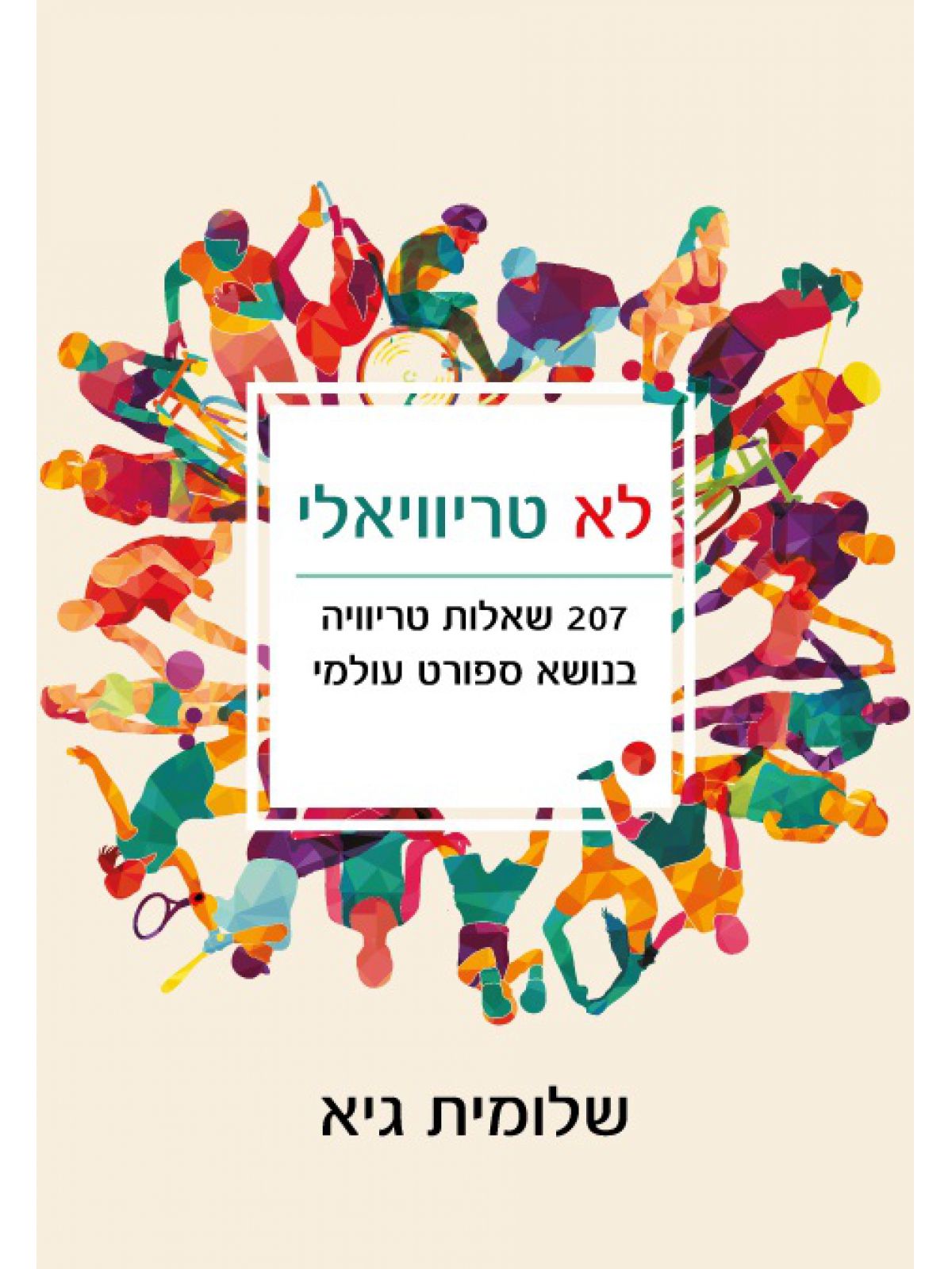 לא טריוויאלי