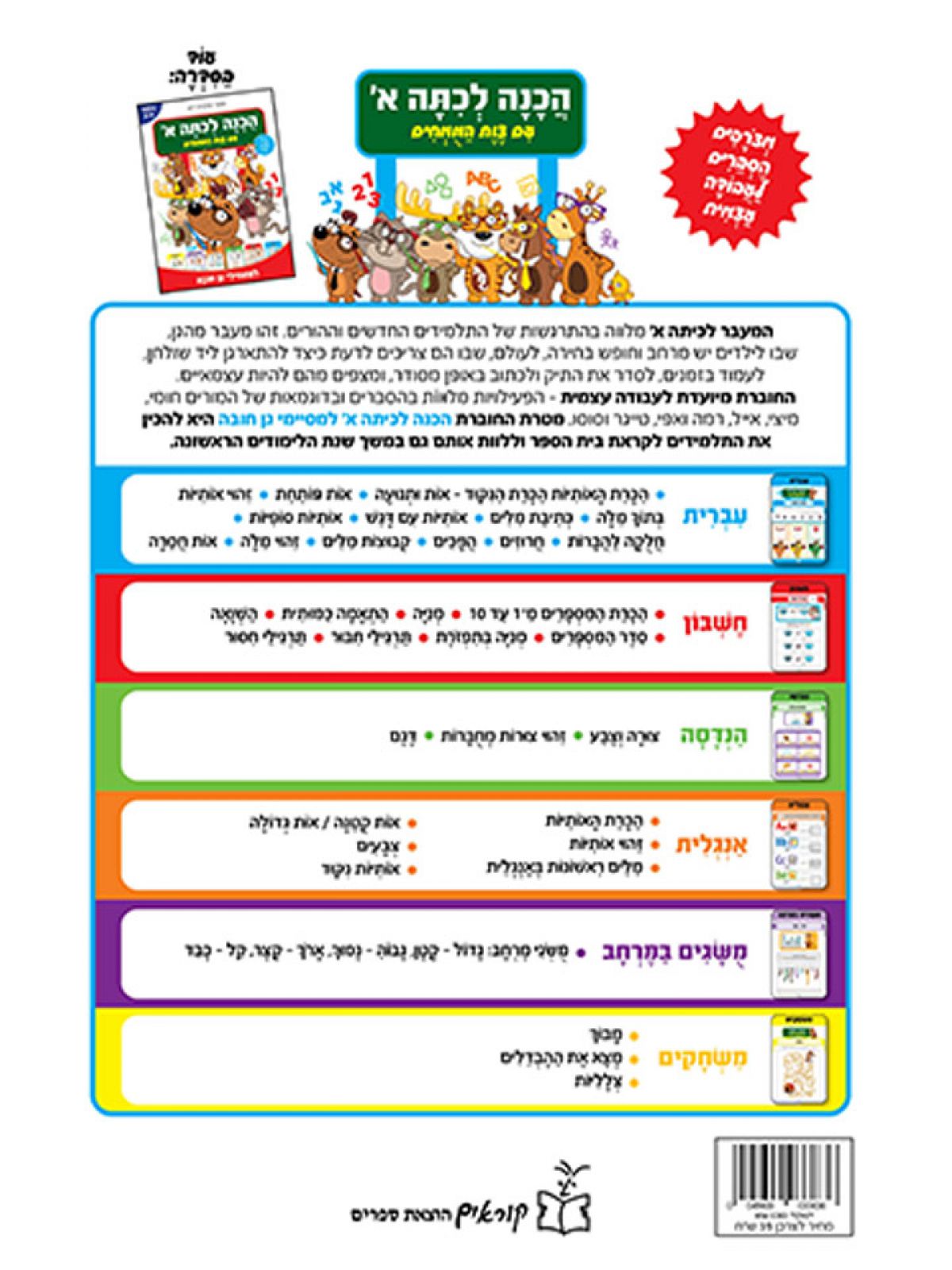 הכנה לכיתה א’ עם צוות המומחים למסיימי גן חובה  גילאי 5-7