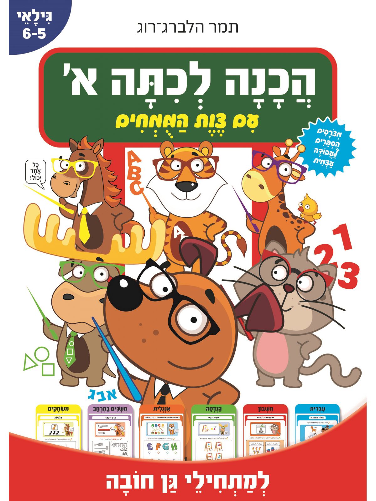 הכנה לכיתה א’ עם צוות המומחים למתחילי גן חובה גילאי 5-6