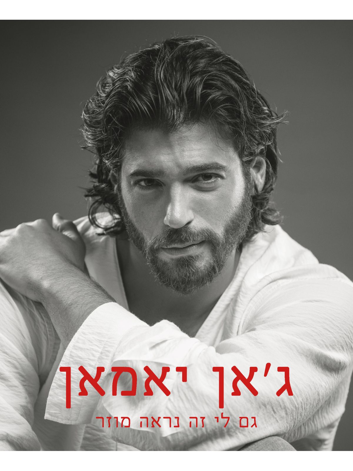 ג’אן יאמאן גם לי זה נראה מוזר