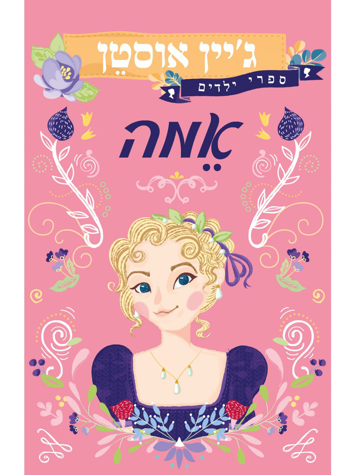 אמה מהדורה לצעירים