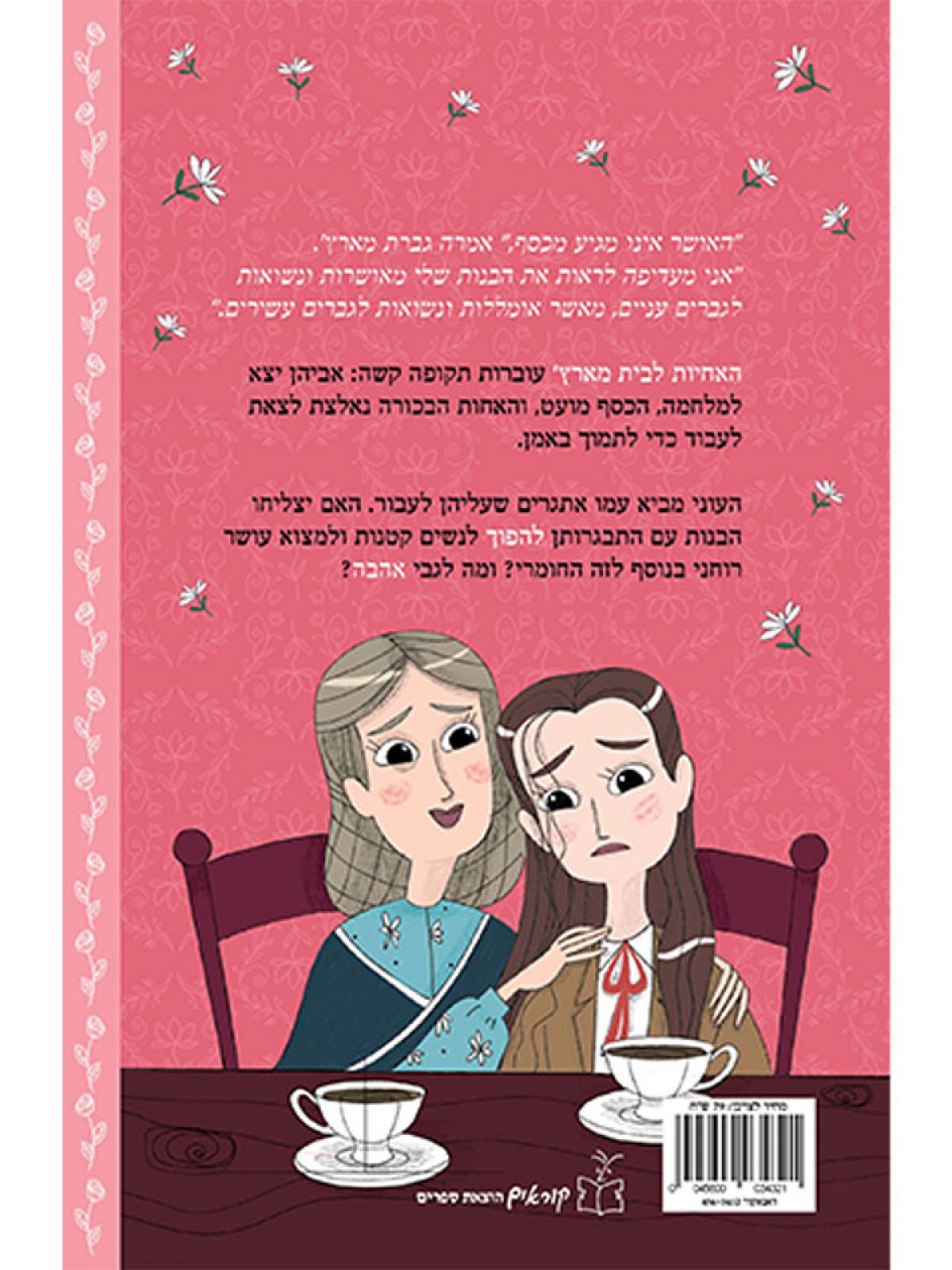 נשים קטנות מהדורה לצעירים