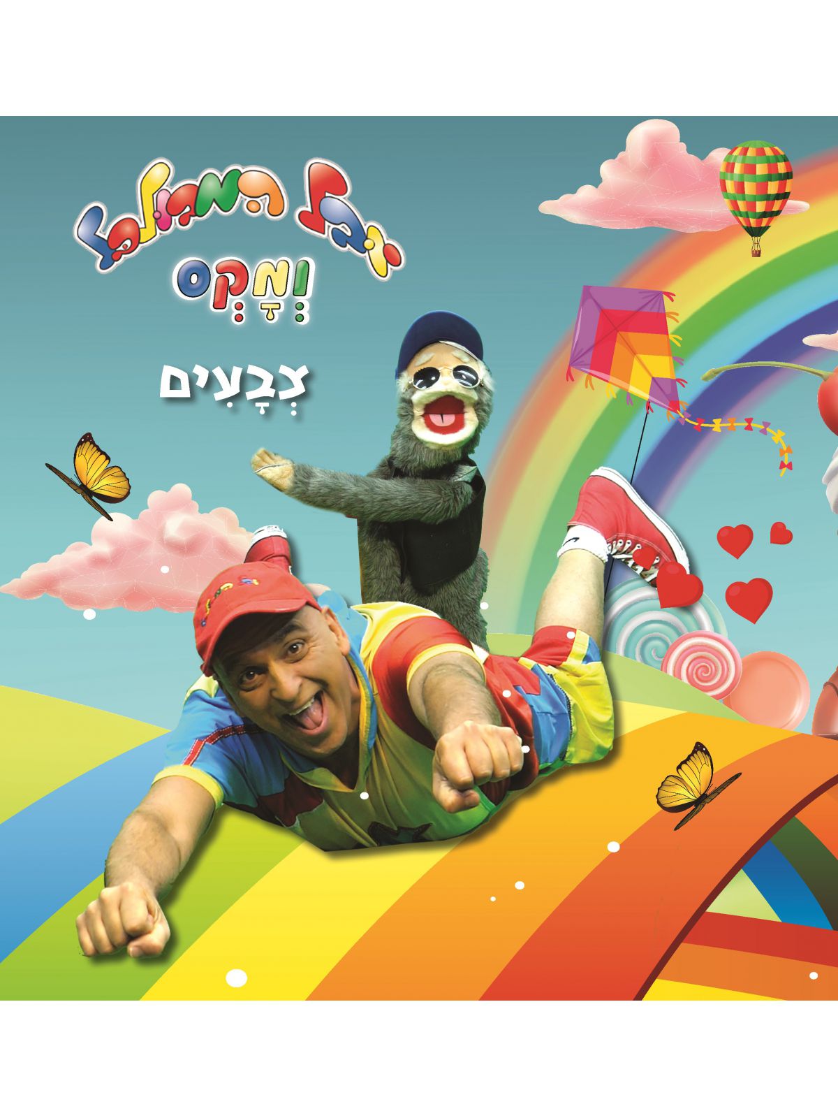 יובל המבולבל ומקס צבעים