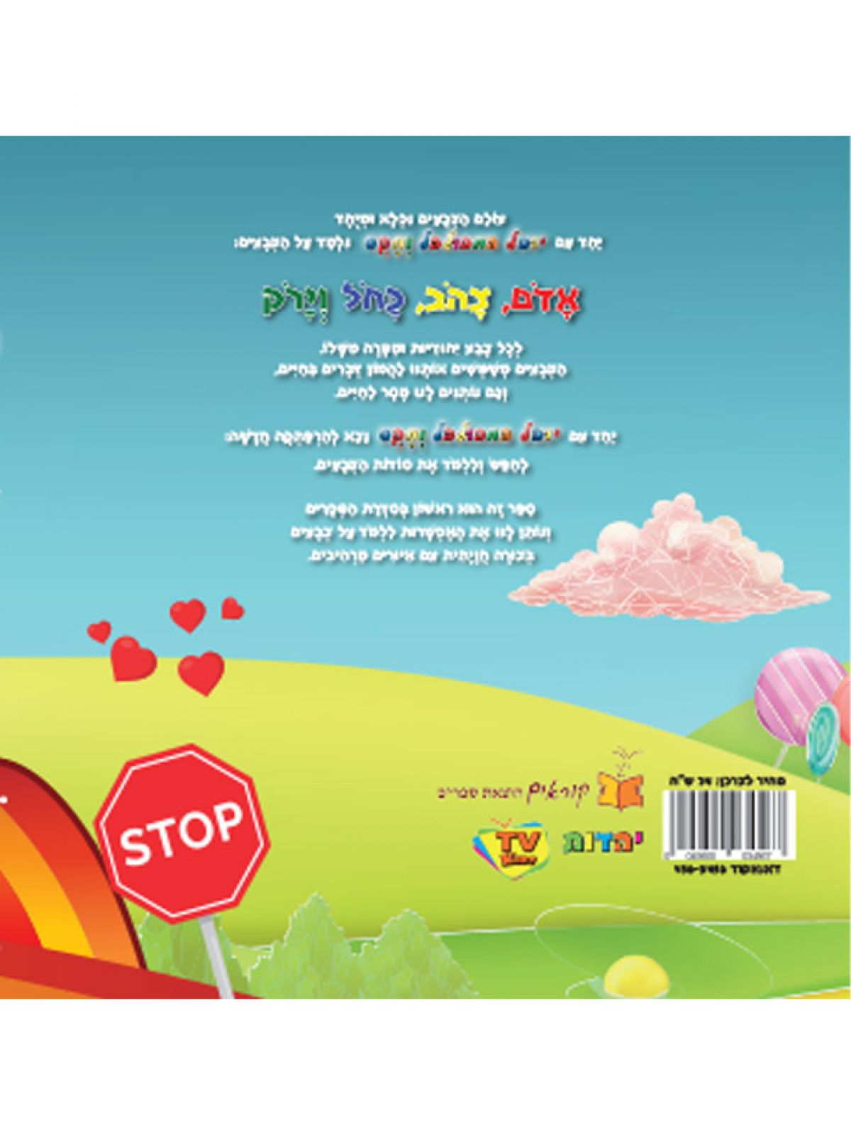 יובל המבולבל ומקס צבעים