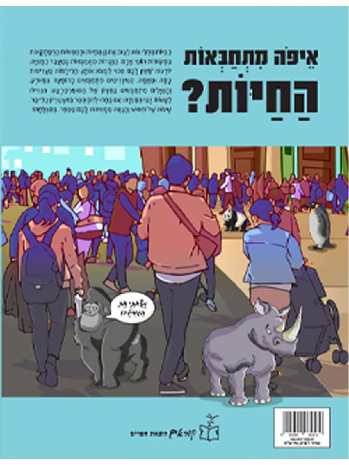 איפה מתחבאות החיות?