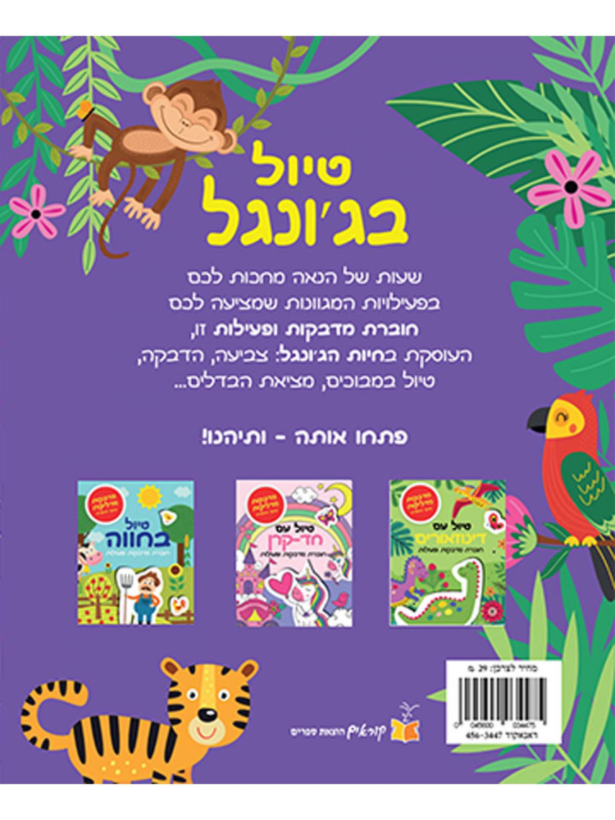 טיול בג’ונגל חוברת מדבקות ופעילות