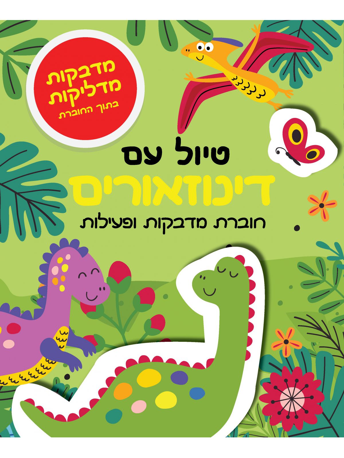 טיול עם דינוזאורים חוברת מדבקות ופעילות
