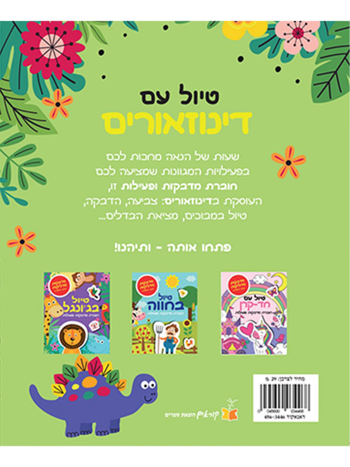 טיול עם דינוזאורים חוברת מדבקות ופעילות