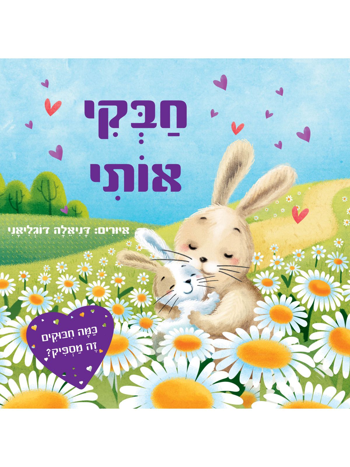 חבקי אותי דפים עבים