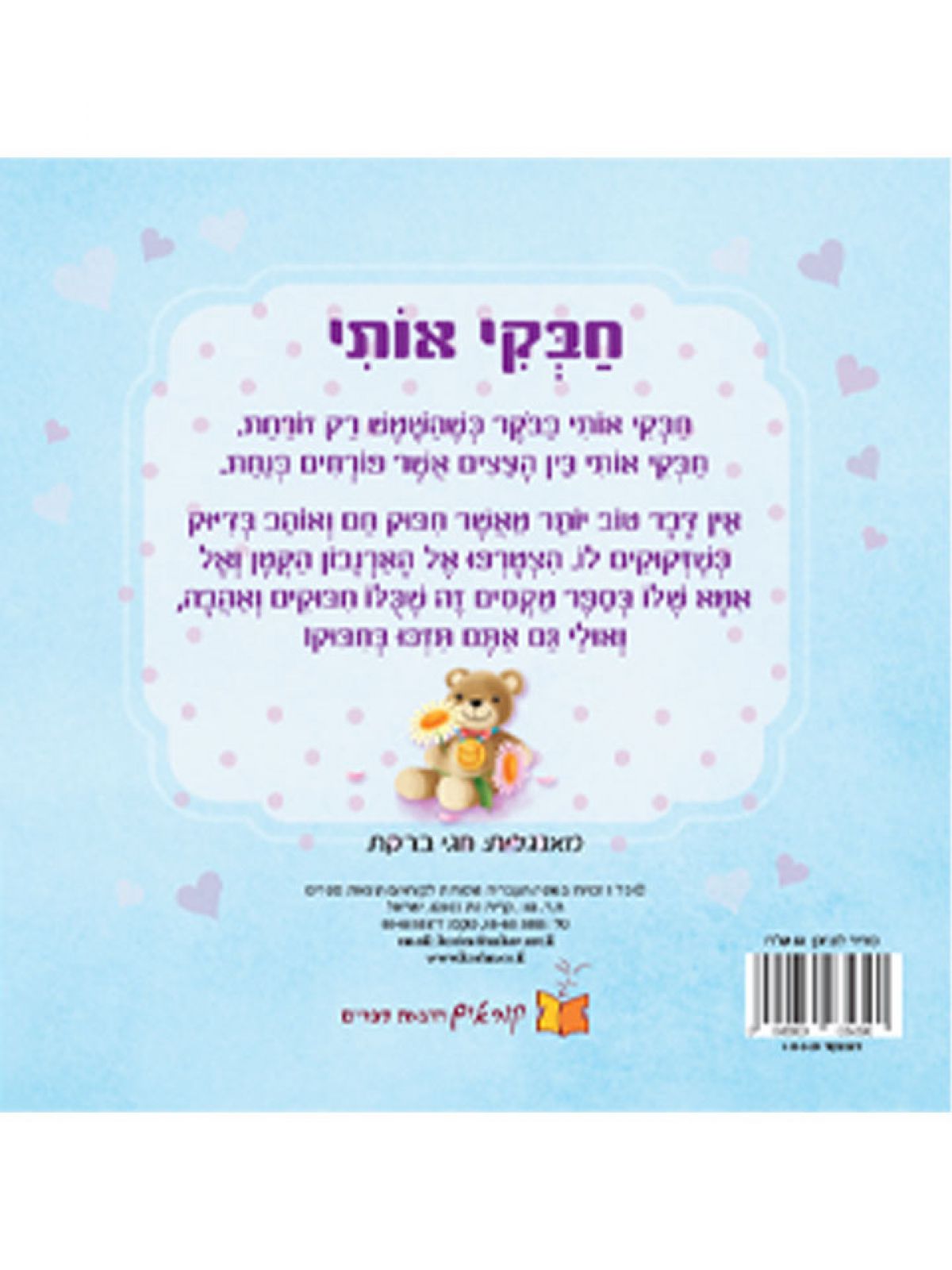 חבקי אותי דפים עבים