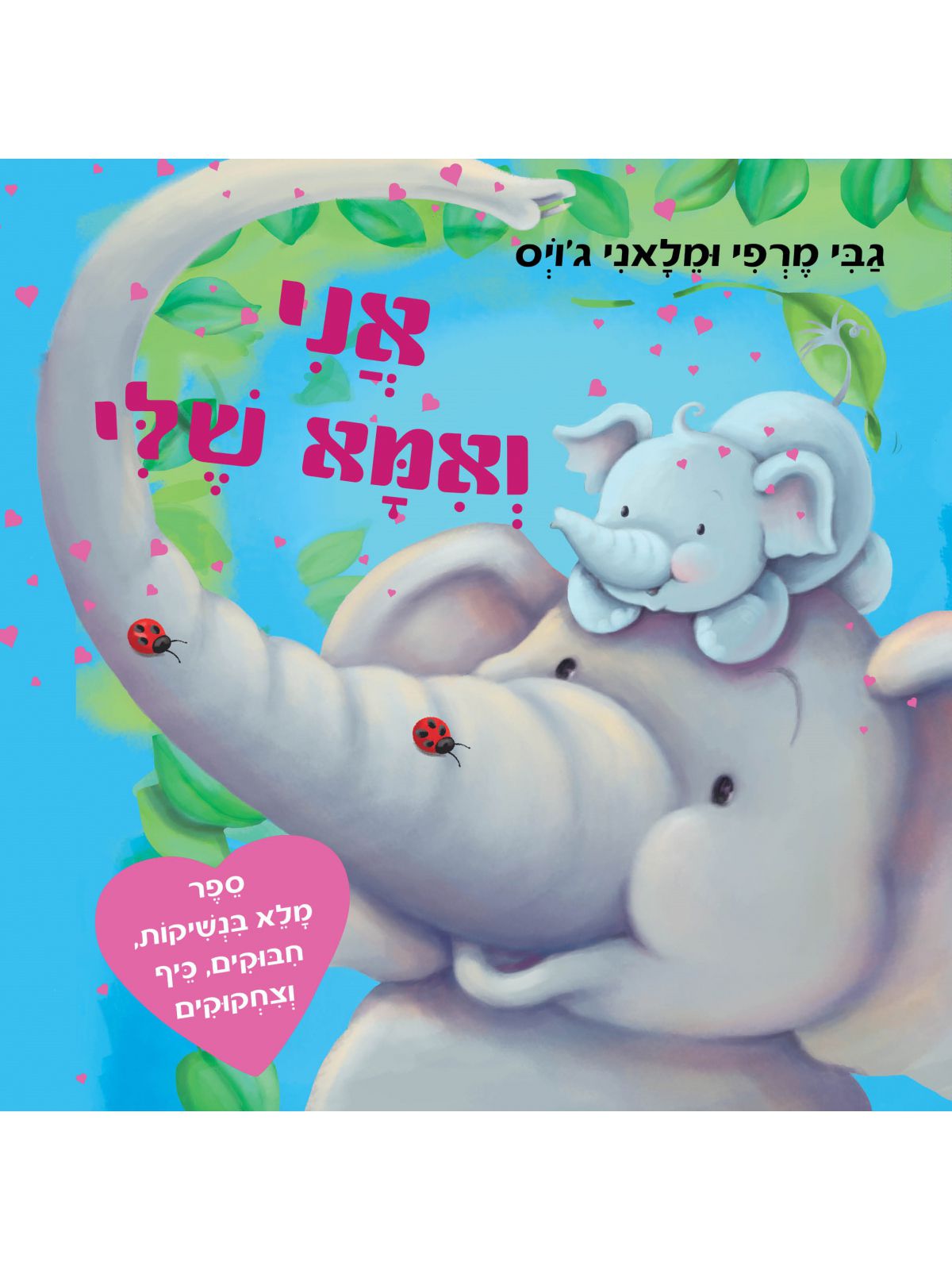 אני ואמא שלי / גבי מרפי ומלאני ג’ויס דפים עבים